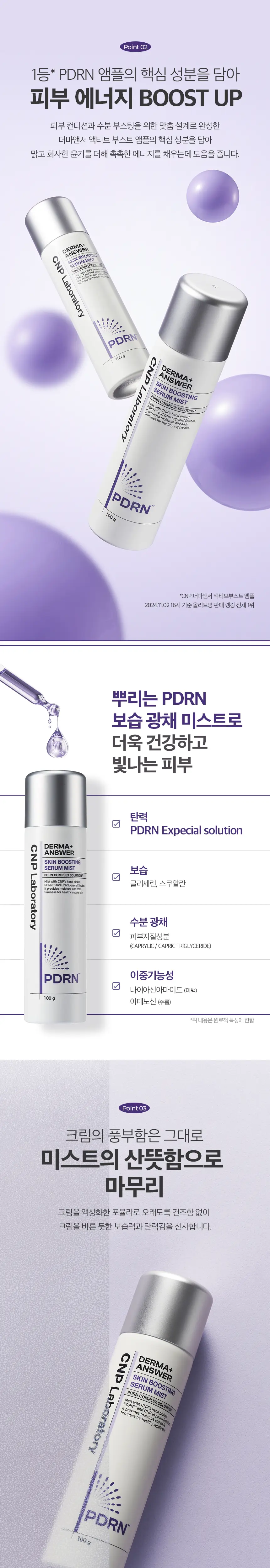 [뿌리는PDRN] 차앤박 더마앤서 스킨 부스팅 피디알엔 세럼 미스트 100g 상세페이지 6